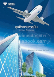 ธุรกิจสายการบิน : Airline Business. / สมยศ วัฒนากมลชัย