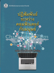 ปฏิสัมพันธ์ระหว่างคอมพิวเตอร์กับมนุษย์ / วรลักษณ์ วงศ์โดยหวัง ศิริเจริญ