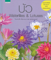 บัว = Waterlilies & lotuses / วีระประวัติ ตรีสุวรรณ, ภวพล ศุภนันทนานนท์