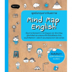 พูดอังกฤษจากจินตภาพ = Mind map English / นักเขียน P.P.P. ; บรรณาธิการบริหาร, เพลิน ภิรมย์