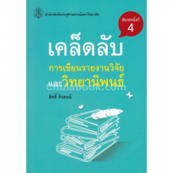 เคล็ดลับการเขียนรายงานวิจัยและวิทยานิพนธ์ / สิทธิ์ ธีรสรณ์