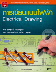 การเขียนแบบไฟฟ้า = Electrical drawing / ธนบูรณ์ ศศิภานุเดช และ ธนะพงศ์ นพวงศ์ ณ อยุธยา