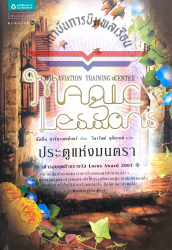 ประตูแห่งมนตรา = Magic Lessons / จัสทีน ลาร์บาเลสทีแอร์ , เขียน ; วิลาวัณย์ ฤดีศานต์, แปล