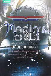 ผู้สืบทอดมนตรา = Magic's child / จัสทีน ลาร์บาเลสทีแอร์, เขียน ; วิลาวัณย์ ฤดีศานต์, แปล