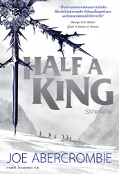 Half a King = ราชาครึ่งชีวิต / โจ อเบอร์ครอมบี ; กานต์สิริ โรจนสุวรรณ, ผู้แปล