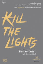 คิลล์เดอะไลต์ส 1 =  Kill the lights / จังนยัง, เขียน ; ตรองศิริ, แปล