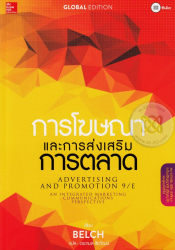 การโฆษณาและการส่งเสริมการตลาด : Advertising and Promotion : An Integrated Marketing Communications Perspective 9/e / George E. Belch,Michael A. Belch, ดร. กมล ชัยวัฒน์ ผู้แปล