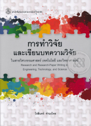 การทำวิจัยและเขียนบทความวิจัยในสายวิศวกรรมศาสตร์ เทคโนโลยี และวิทยาศาสตร์ / โกสินทร์ จำนงไทย