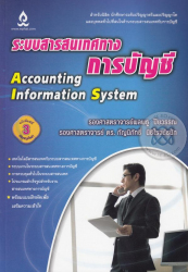 ระบบสารสนเทศทางการบัญชี = Accounting information system / พลพธู ปียวรรณ, กัญนิภัทธิ์ นิธิโรจน์ธนัท