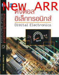 ดิจิตอลอิเล็กทรอนิกส์ = Digital electronics / ธีรวัฒน์ ประกอบผล