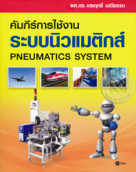 คัมภีร์การใช้งาน ระบบนิวแมติกส์ = Pneumatics system / เดชฤทธิ์ มณีธรรม