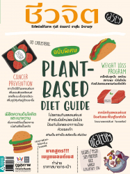 ชีวจิต  566 พฤษภาคม 2565