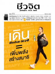 ชีวจิต  572 สิงหาคม 2565